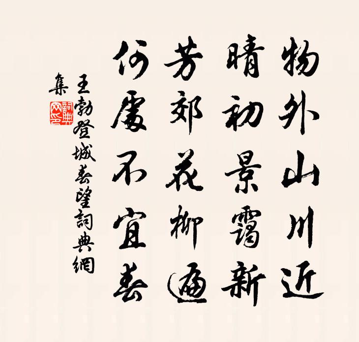 王勃登城春望书法作品欣赏