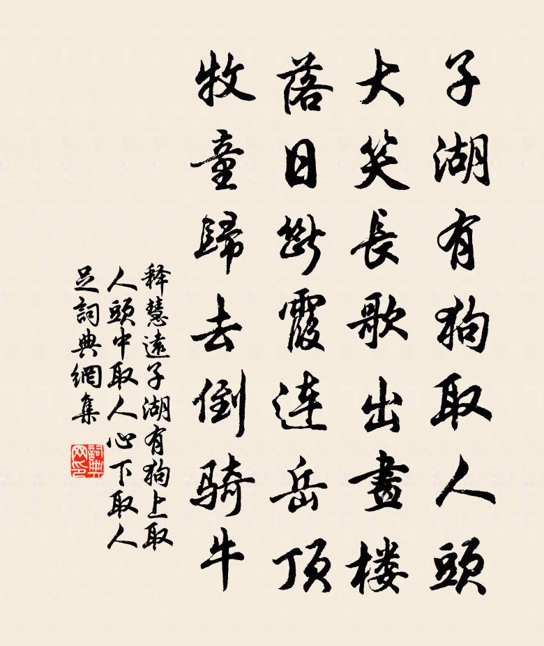 释慧远子湖有狗上取人头中取人心下取人足书法作品欣赏