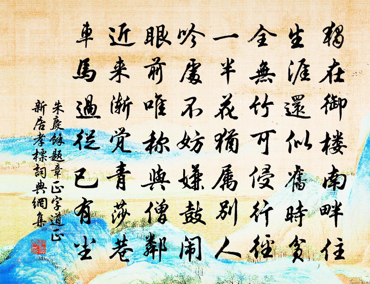 朱庆馀题章正字道正新居（孝标）书法作品欣赏