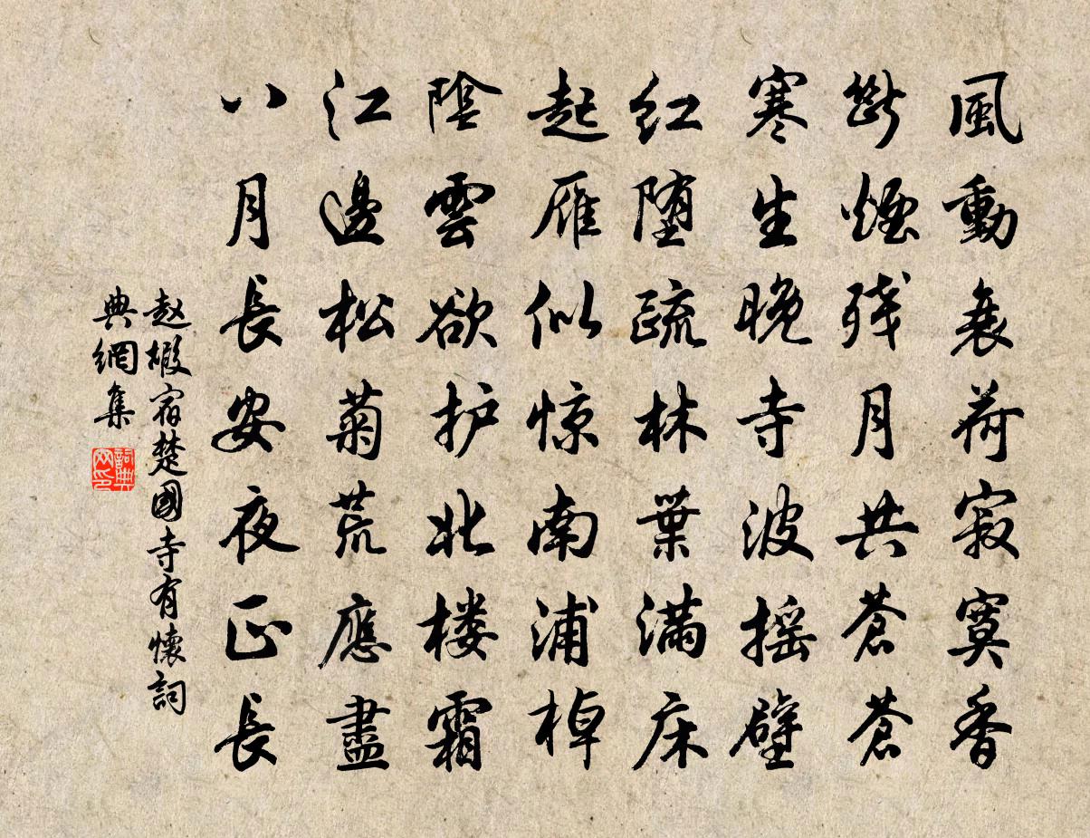 赵嘏宿楚国寺有怀书法作品欣赏