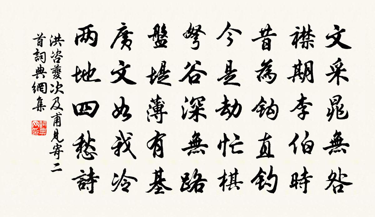 洪咨夔次及甫见寄二首书法作品欣赏
