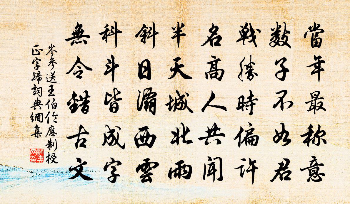 岑参送王伯伦应制授正字归书法作品欣赏