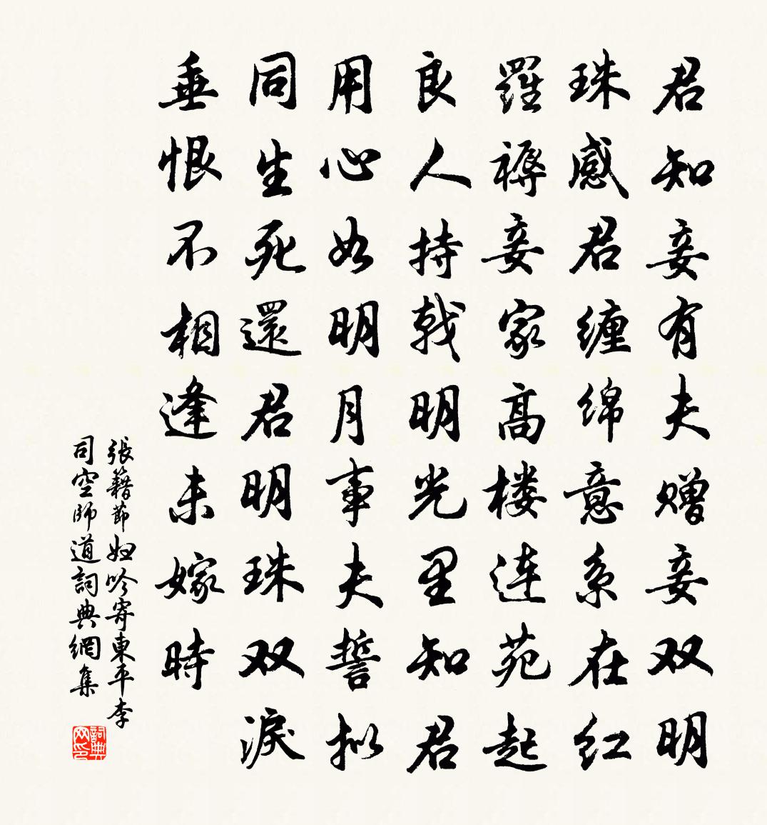 张籍节妇吟·寄东平李司空师道书法作品欣赏