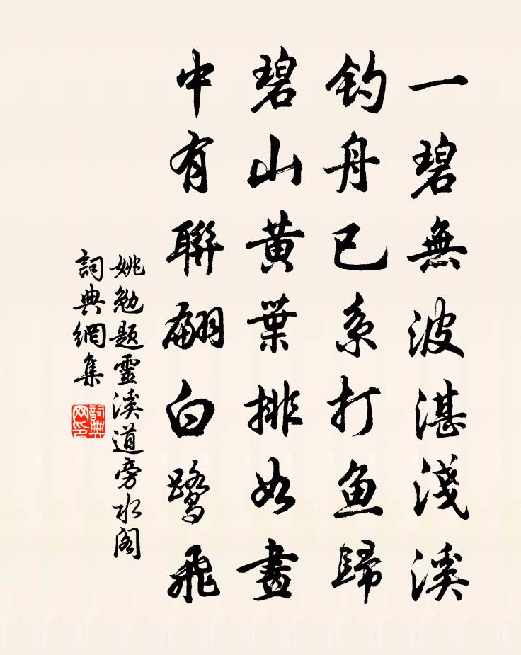 姚勉题灵溪道旁水阁书法作品欣赏