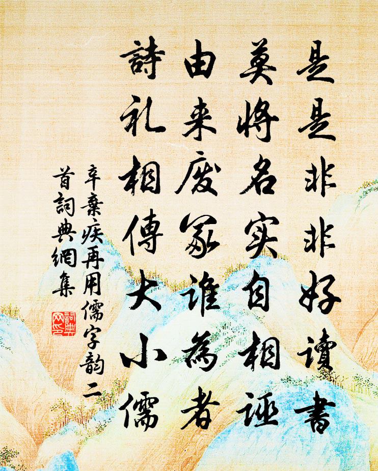 辛弃疾再用儒字韵二首书法作品欣赏