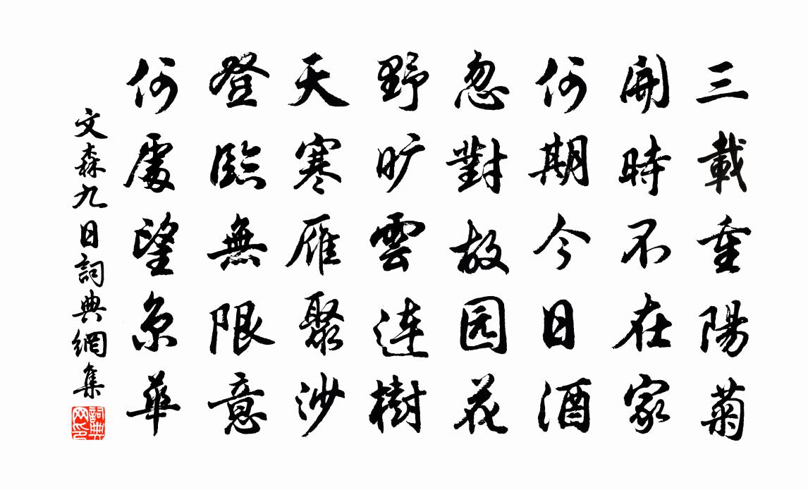 文森九日书法作品欣赏