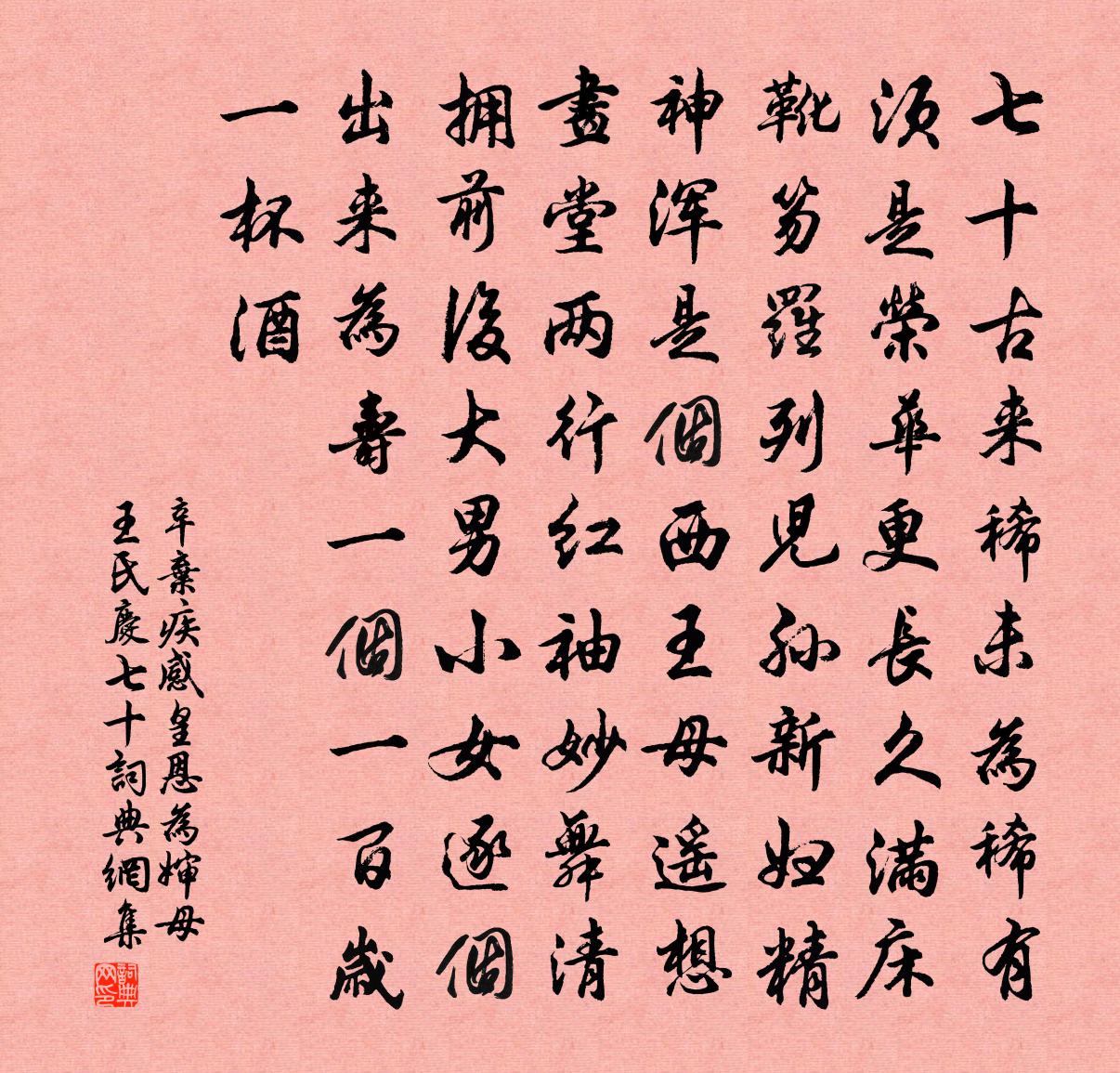 辛弃疾感皇恩（为婶母王氏庆七十）书法作品欣赏