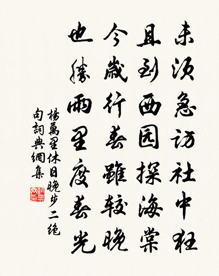 杨万里休日晚步二绝句书法作品欣赏
