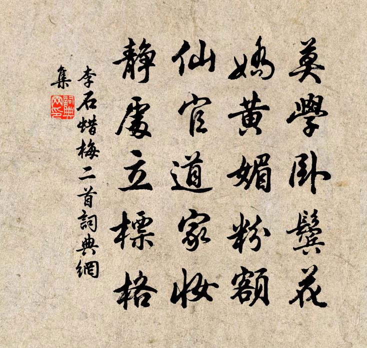 李石蜡梅二首书法作品欣赏