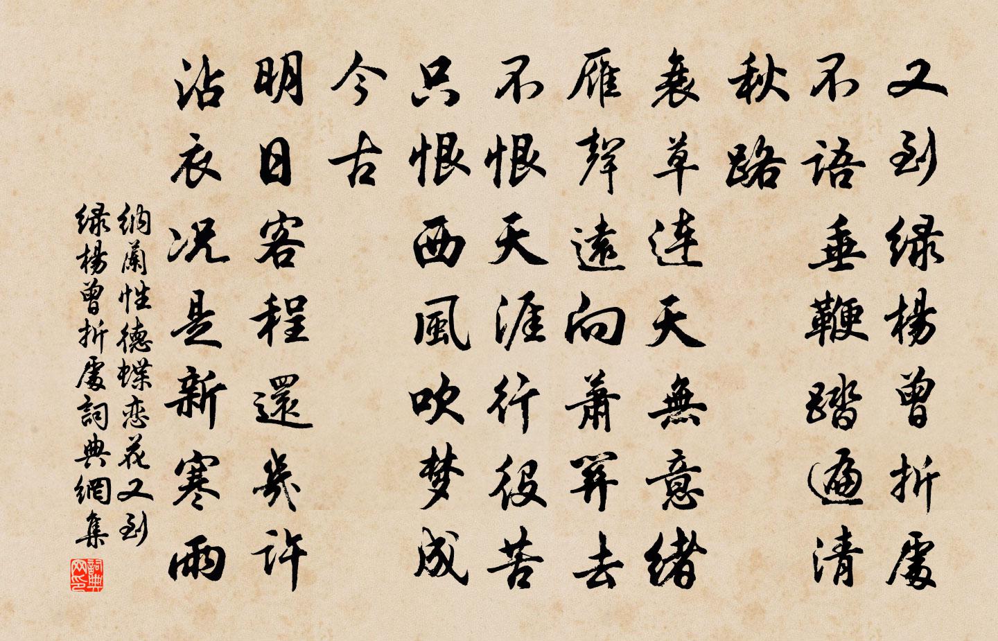 纳兰性德蝶恋花·又到绿杨曾折处书法作品欣赏