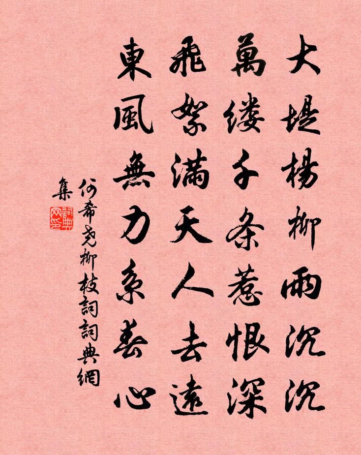 何希尧柳枝词书法作品欣赏