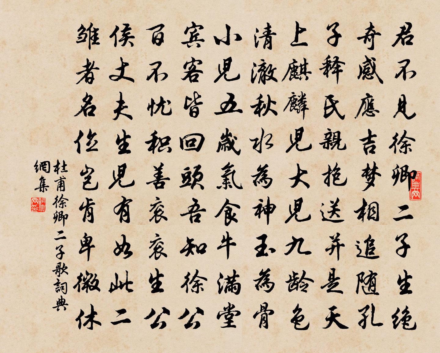 杜甫徐卿二子歌书法作品欣赏