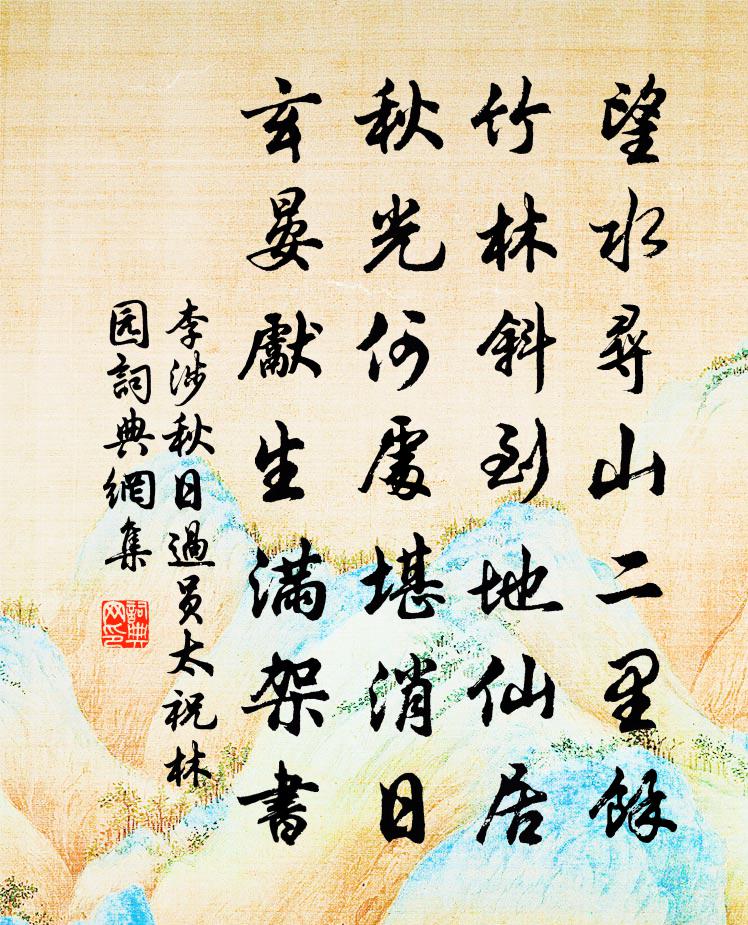 李涉秋日过员太祝林园书法作品欣赏