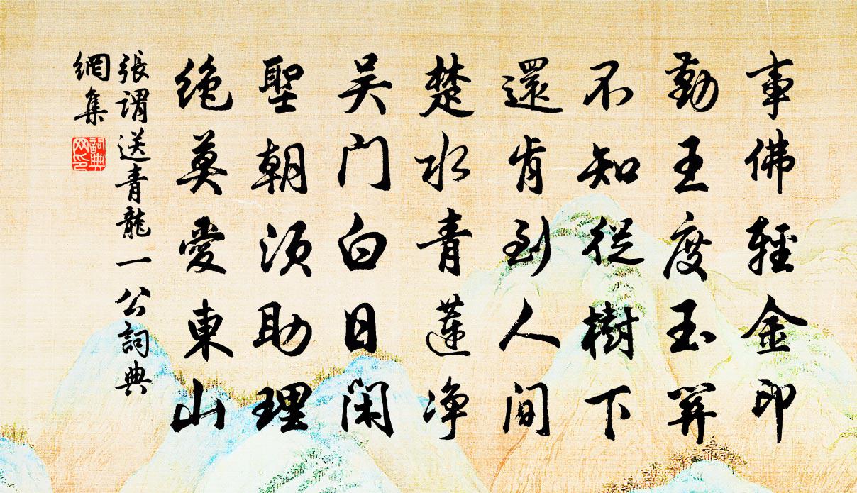 张谓送青龙一公书法作品欣赏