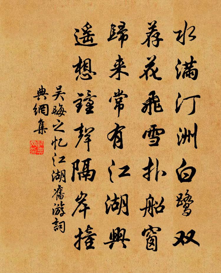 吴晦之忆江湖旧游书法作品欣赏
