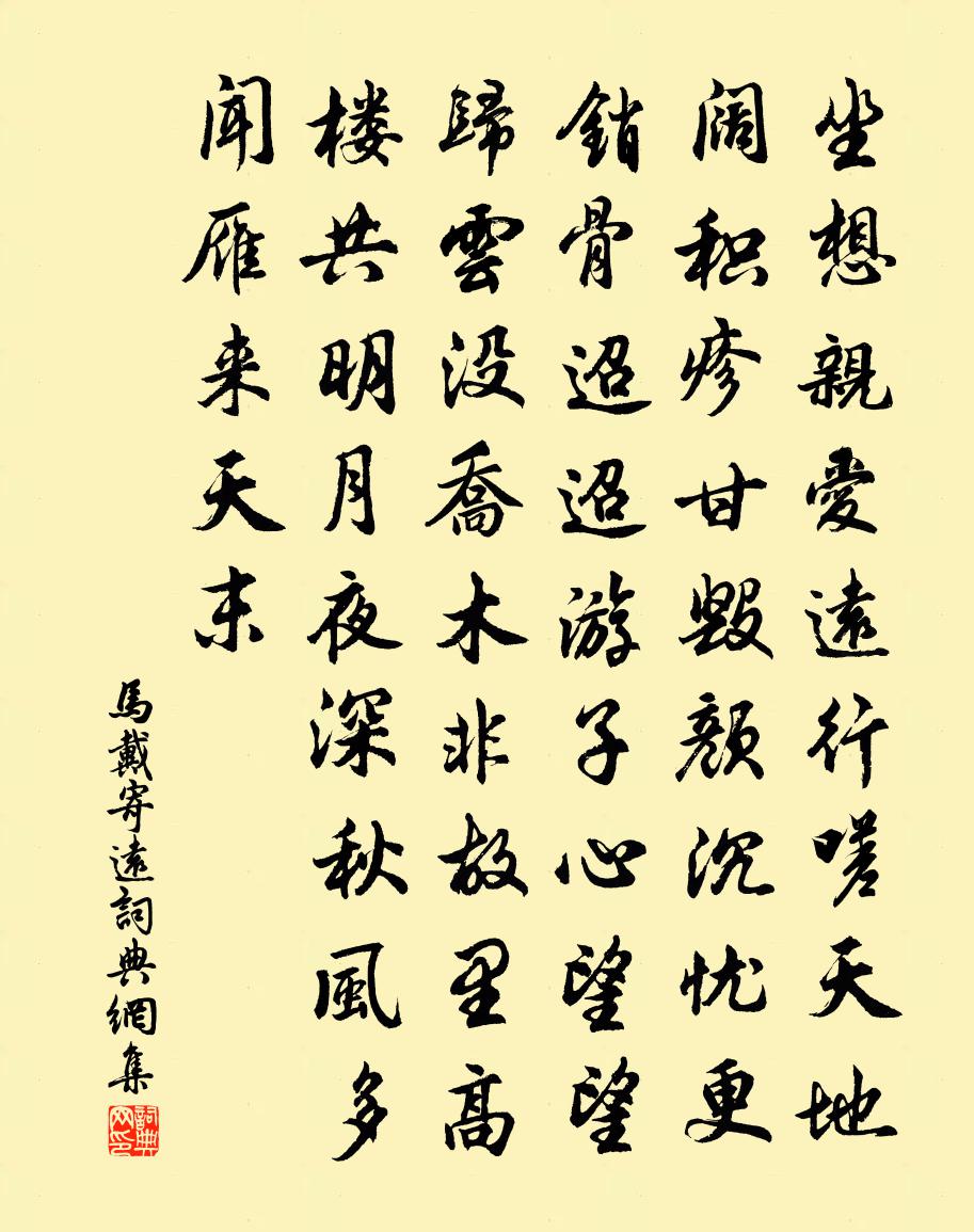 马戴寄远书法作品欣赏