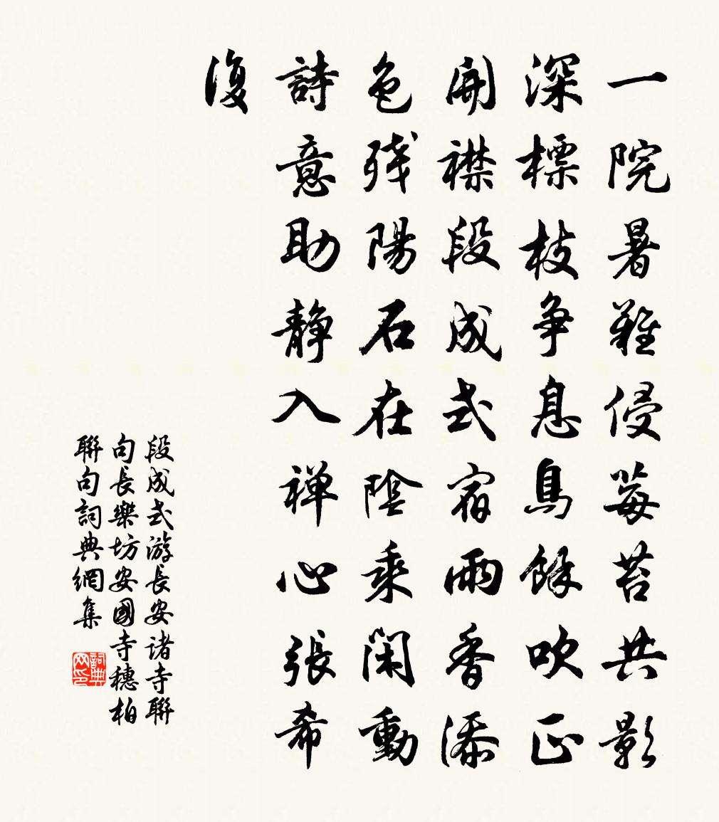 段成式游长安诸寺联句长乐坊安国寺穗柏联句书法作品欣赏