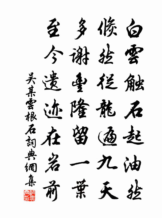吴某云根石书法作品欣赏