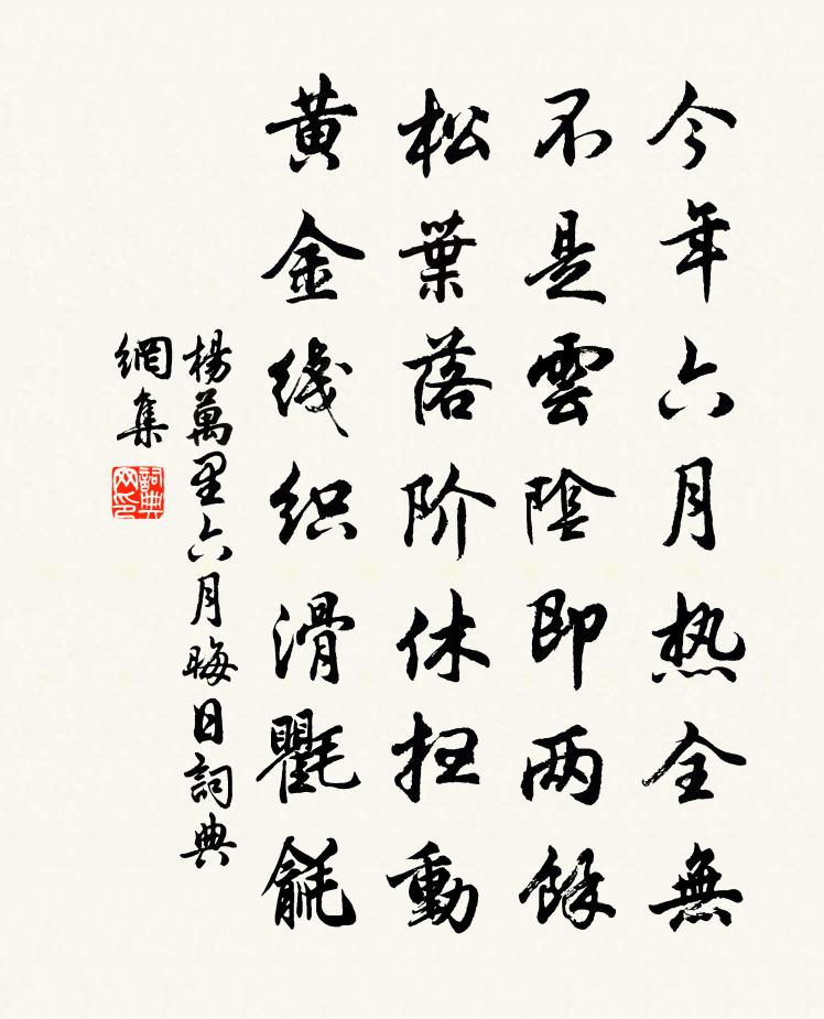 杨万里六月晦日书法作品欣赏