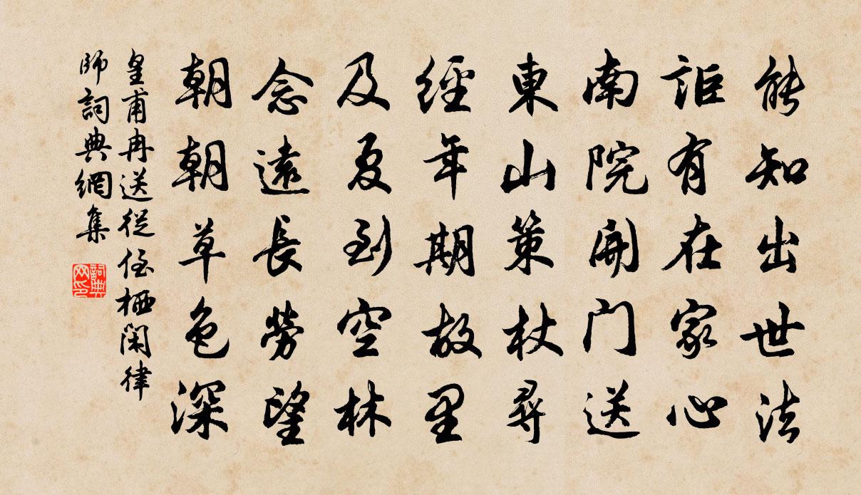 皇甫冉送从侄栖闲律师书法作品欣赏