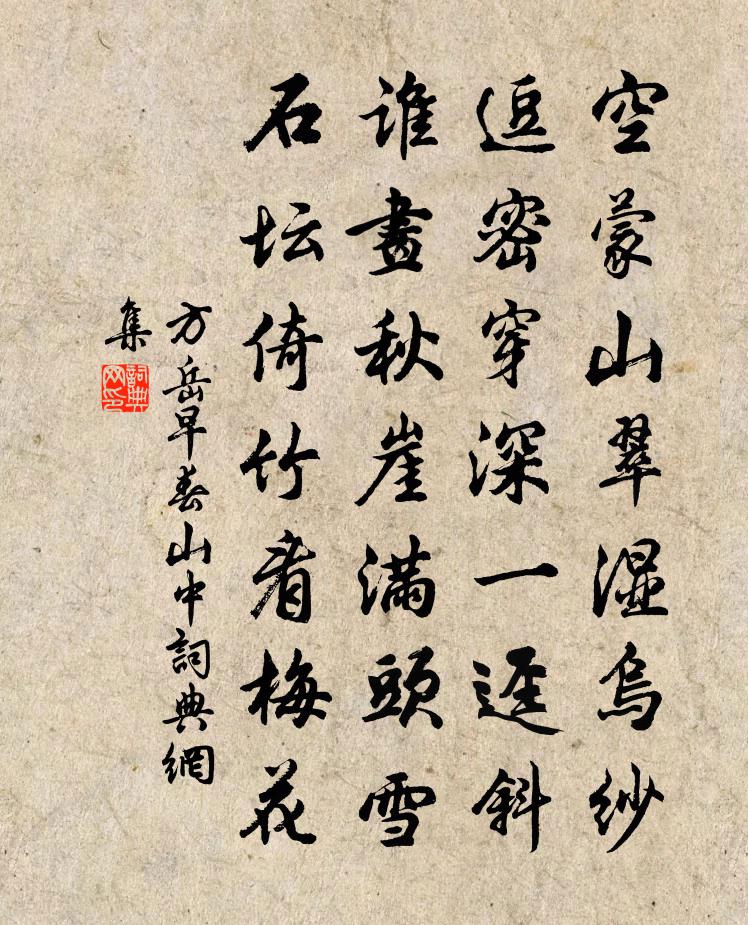 方岳早春山中书法作品欣赏