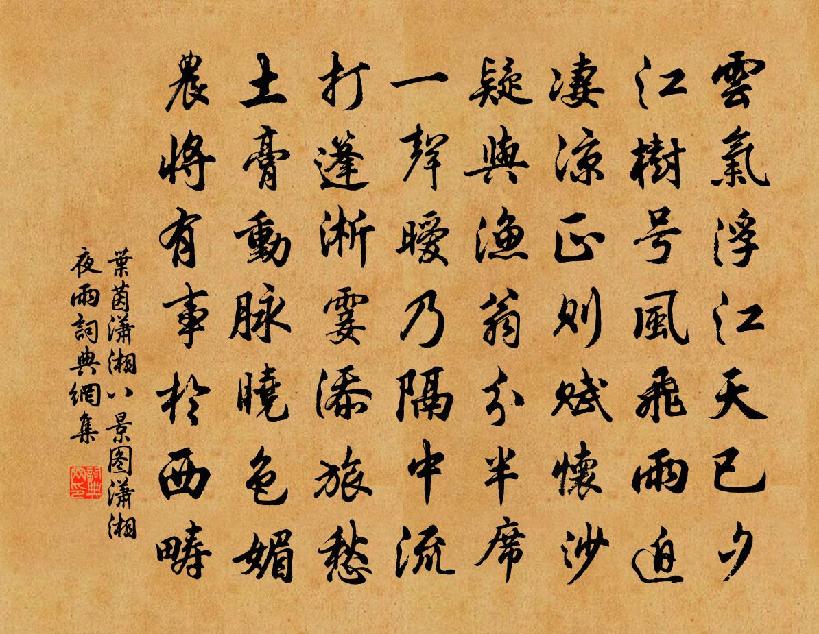 叶茵潇湘八景图潇湘夜雨书法作品欣赏
