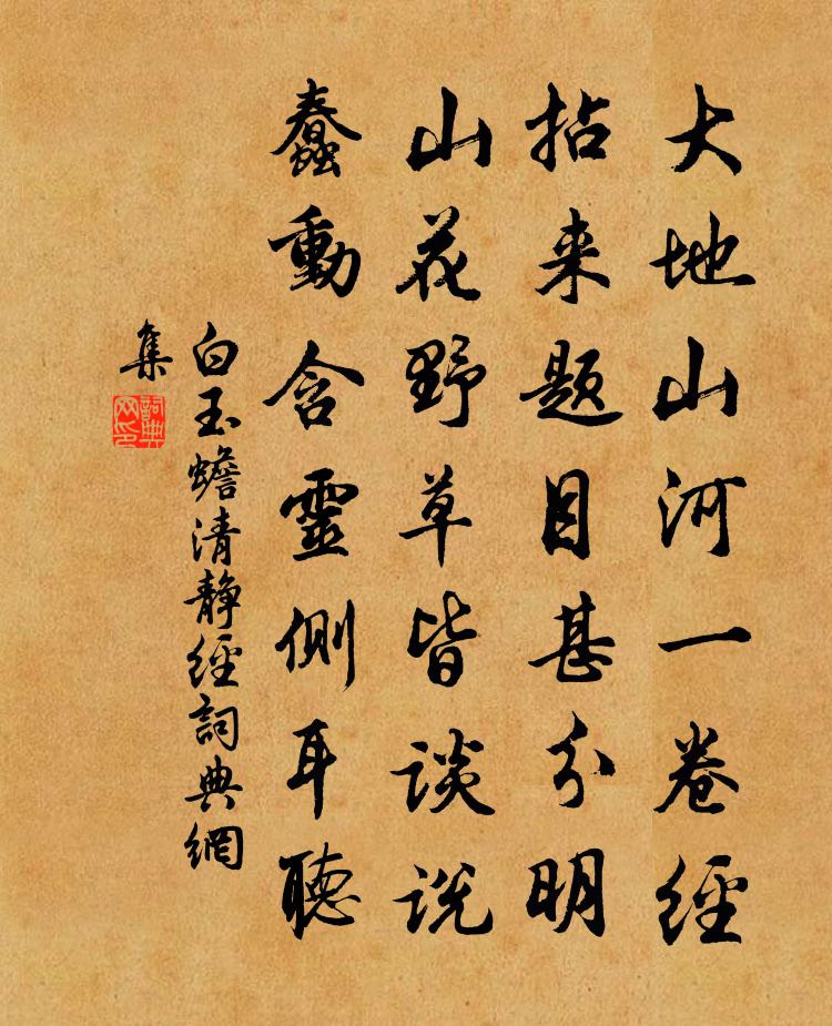 白玉蟾清静经书法作品欣赏