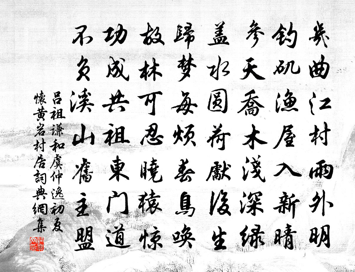 吕祖谦和虞仲逸初夏怀黄岩村居书法作品欣赏