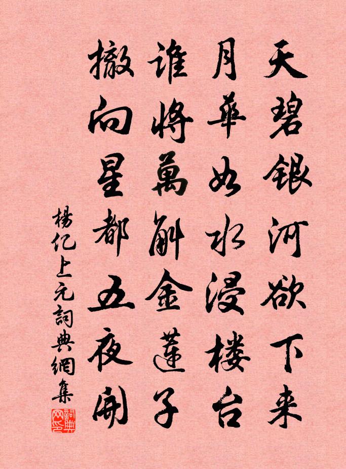 杨亿上元书法作品欣赏