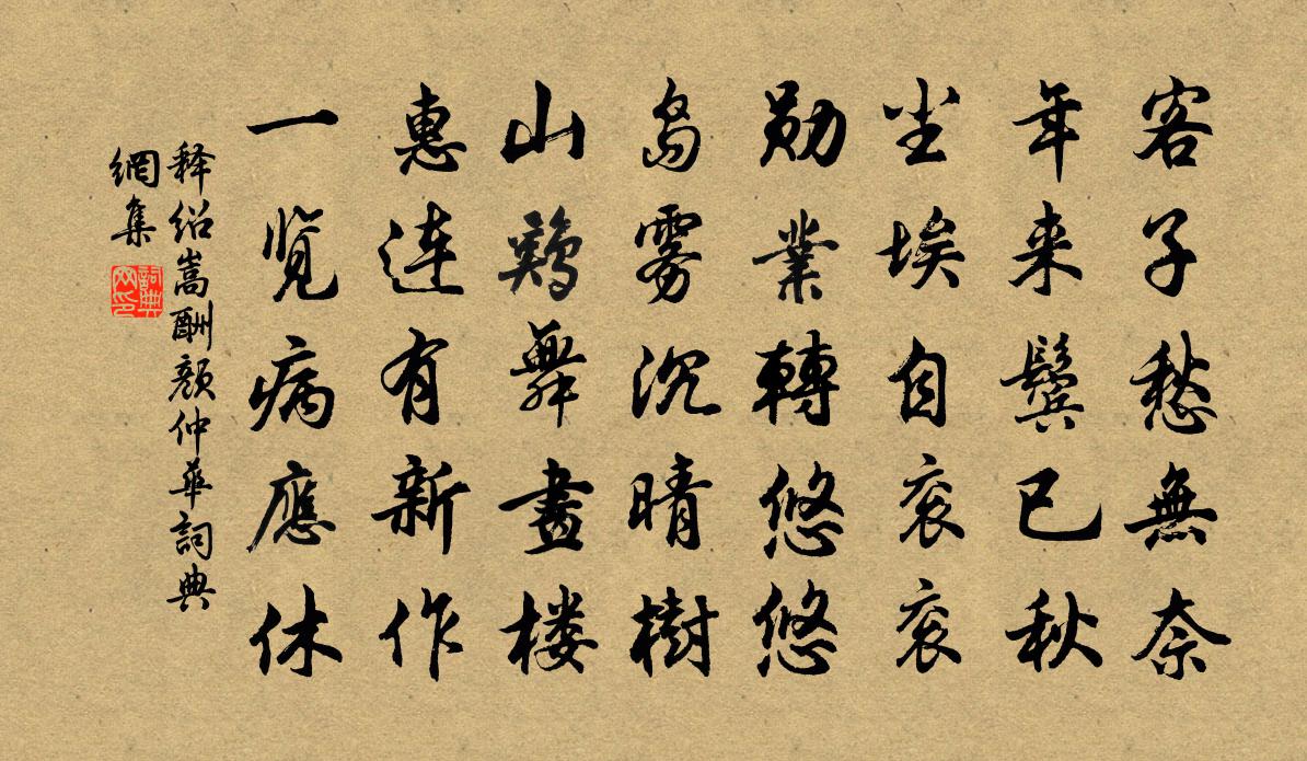 释绍嵩酬颜仲华书法作品欣赏