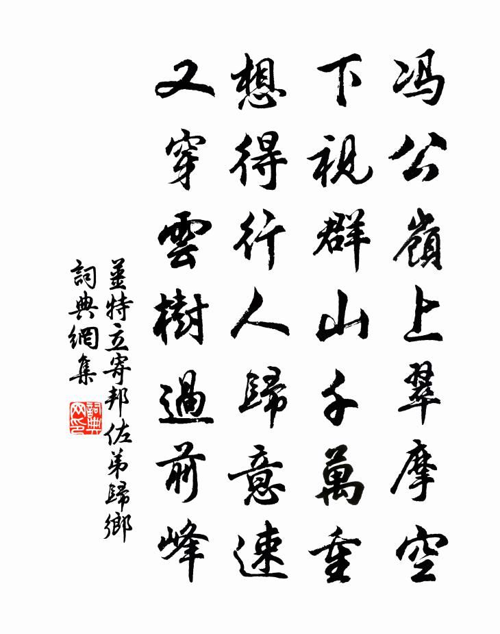 姜特立寄邦佐弟归乡书法作品欣赏