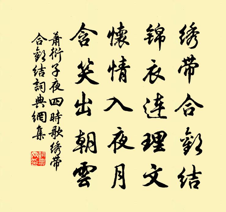 萧衍子夜四时歌·绣带合欢结书法作品欣赏