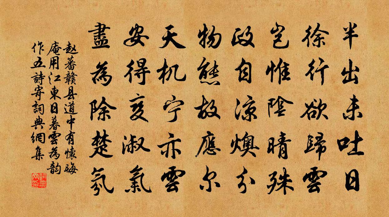 赵蕃赣县道中有怀晦庵用江东日暮云为韵作五诗寄书法作品欣赏