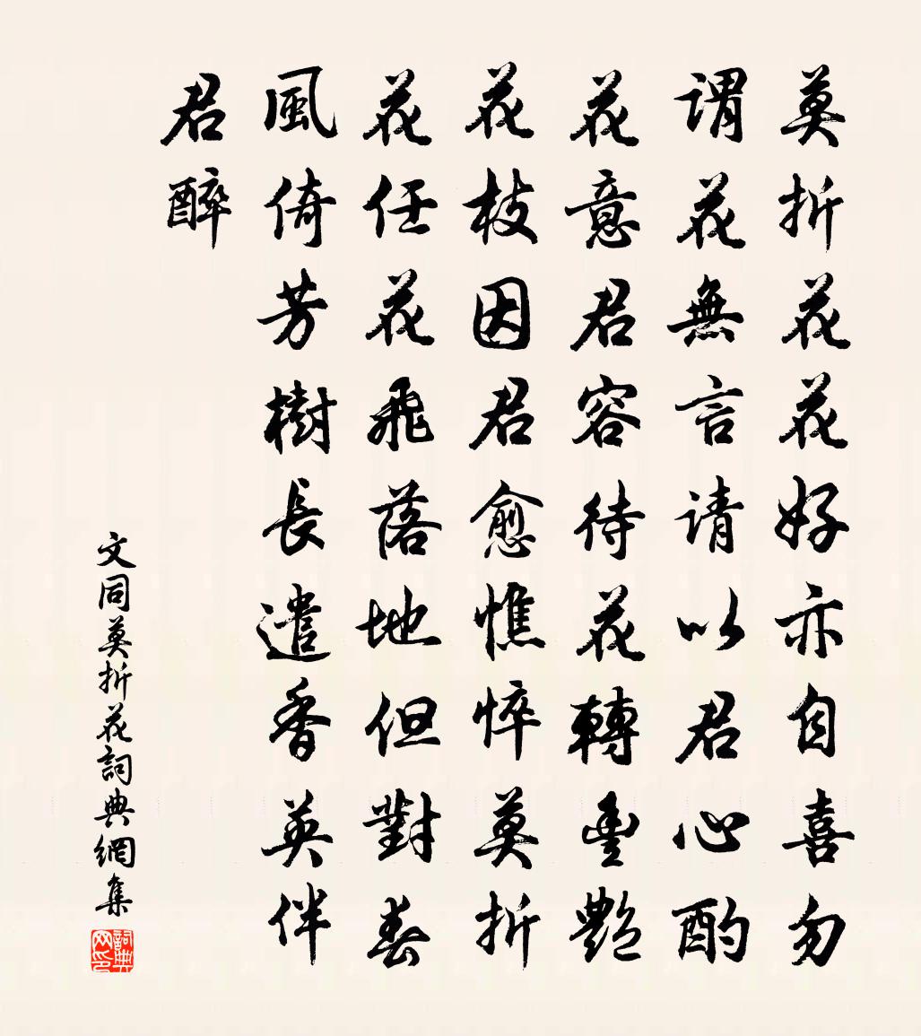 文同莫折花书法作品欣赏