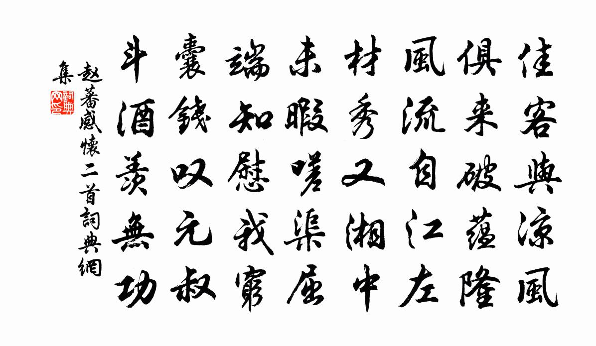 赵蕃感怀二首书法作品欣赏