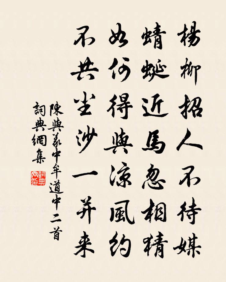 陈与义中牟道中二首书法作品欣赏