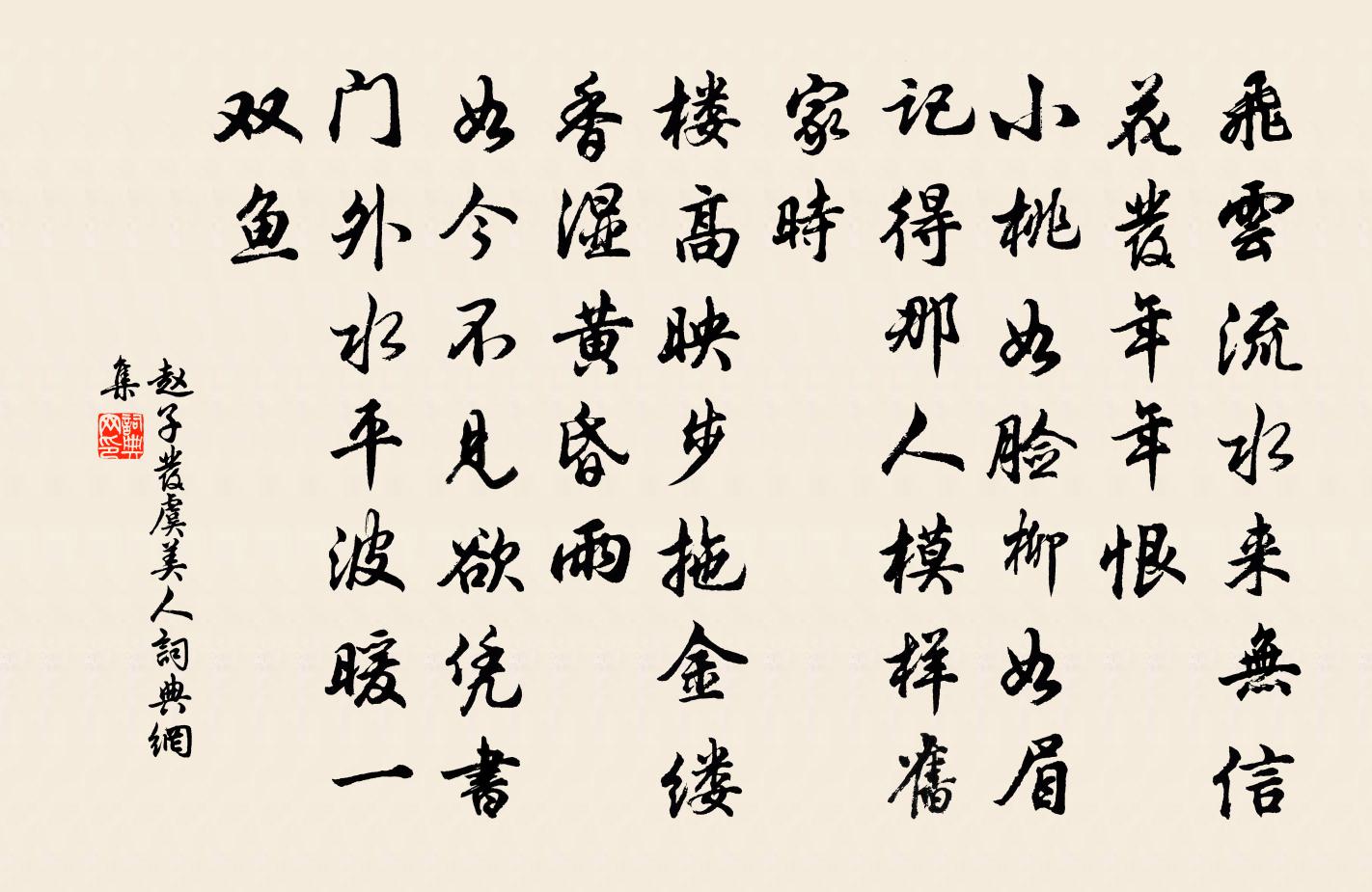 赵子发虞美人书法作品欣赏