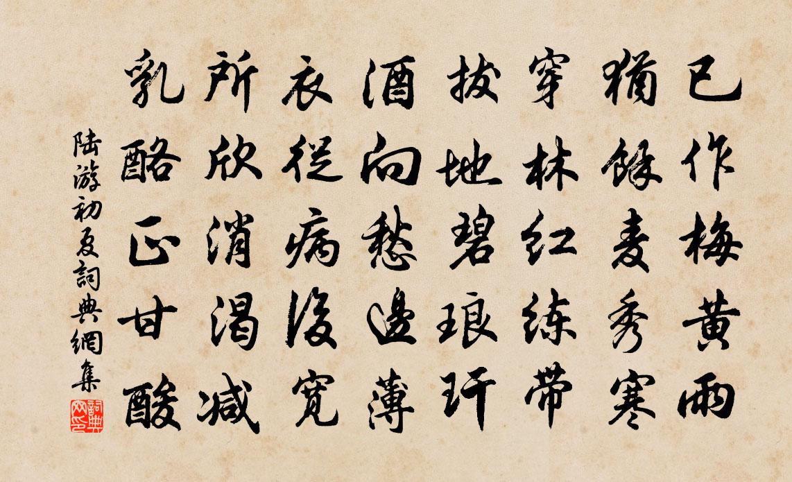 陆游初夏书法作品欣赏