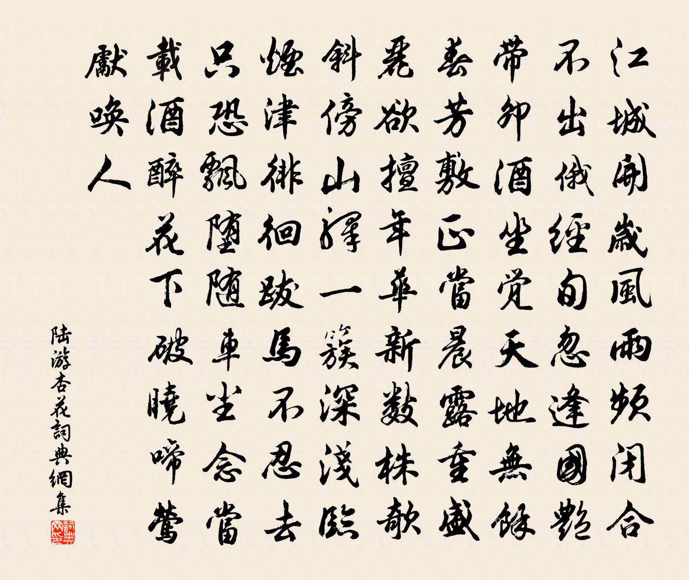 陆游杏花书法作品欣赏