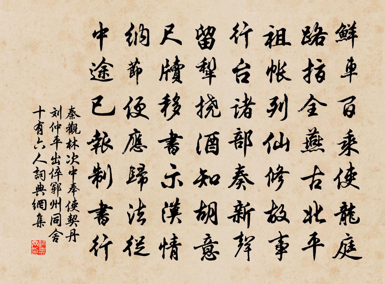 秦观林次中奉使契丹刘仲平出倅郓州同舍十有六人书法作品欣赏