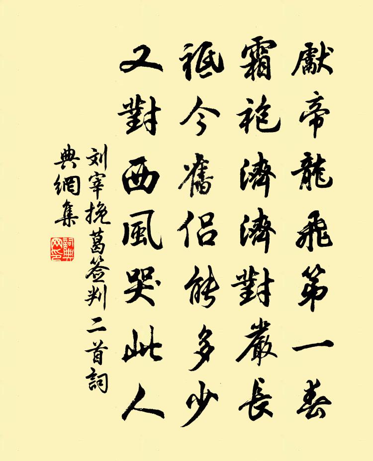 刘宰挽葛签判二首书法作品欣赏