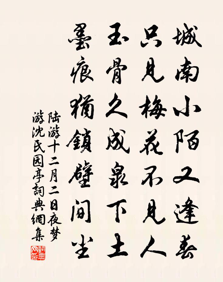 陆游十二月二日夜梦游沈氏园亭书法作品欣赏