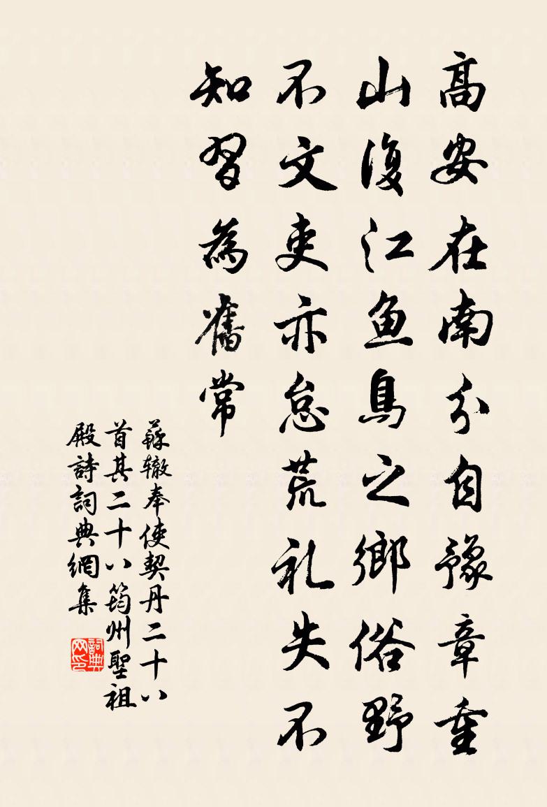 苏辙奉使契丹二十八首其二十八筠州圣祖殿诗书法作品欣赏