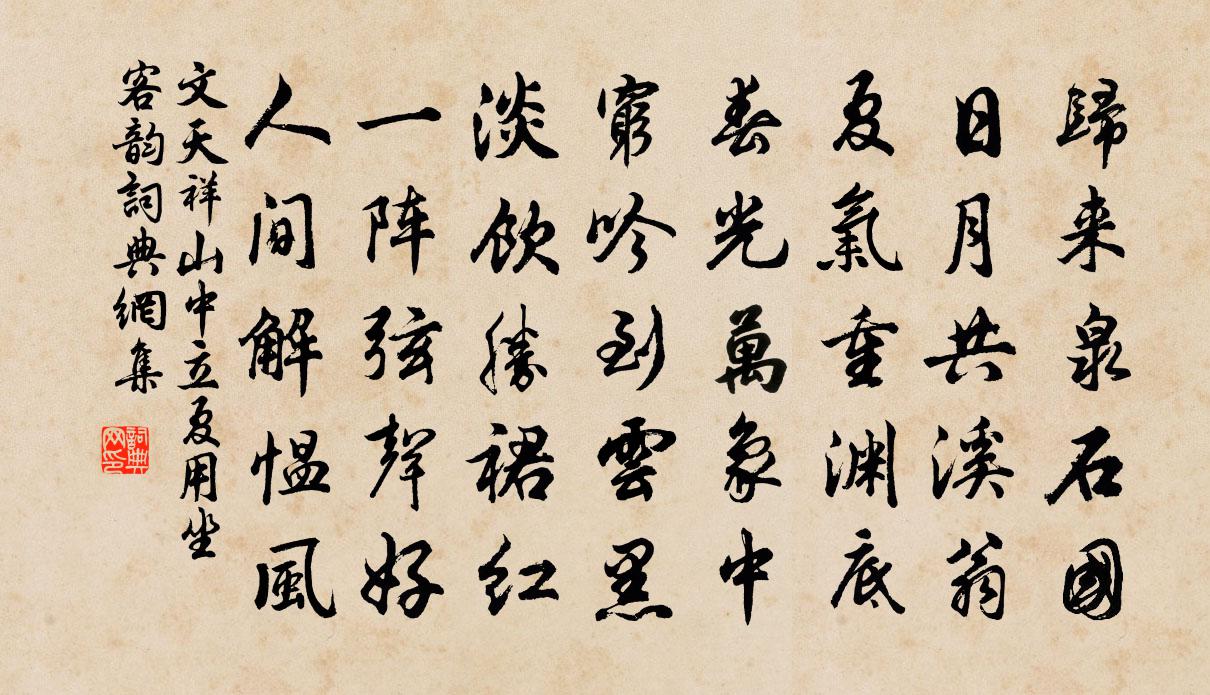 文天祥山中立夏用坐客韵书法作品欣赏