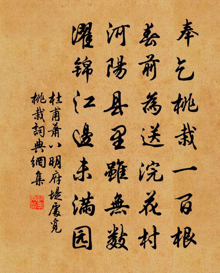 杜甫萧八明府堤处觅桃栽书法作品欣赏