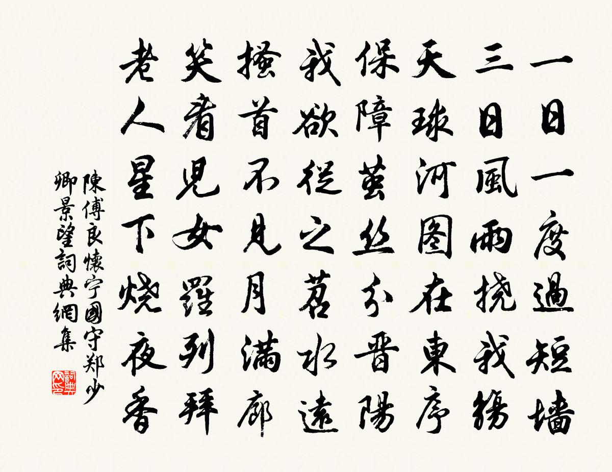 陈傅良怀宁国守郑少卿景望书法作品欣赏