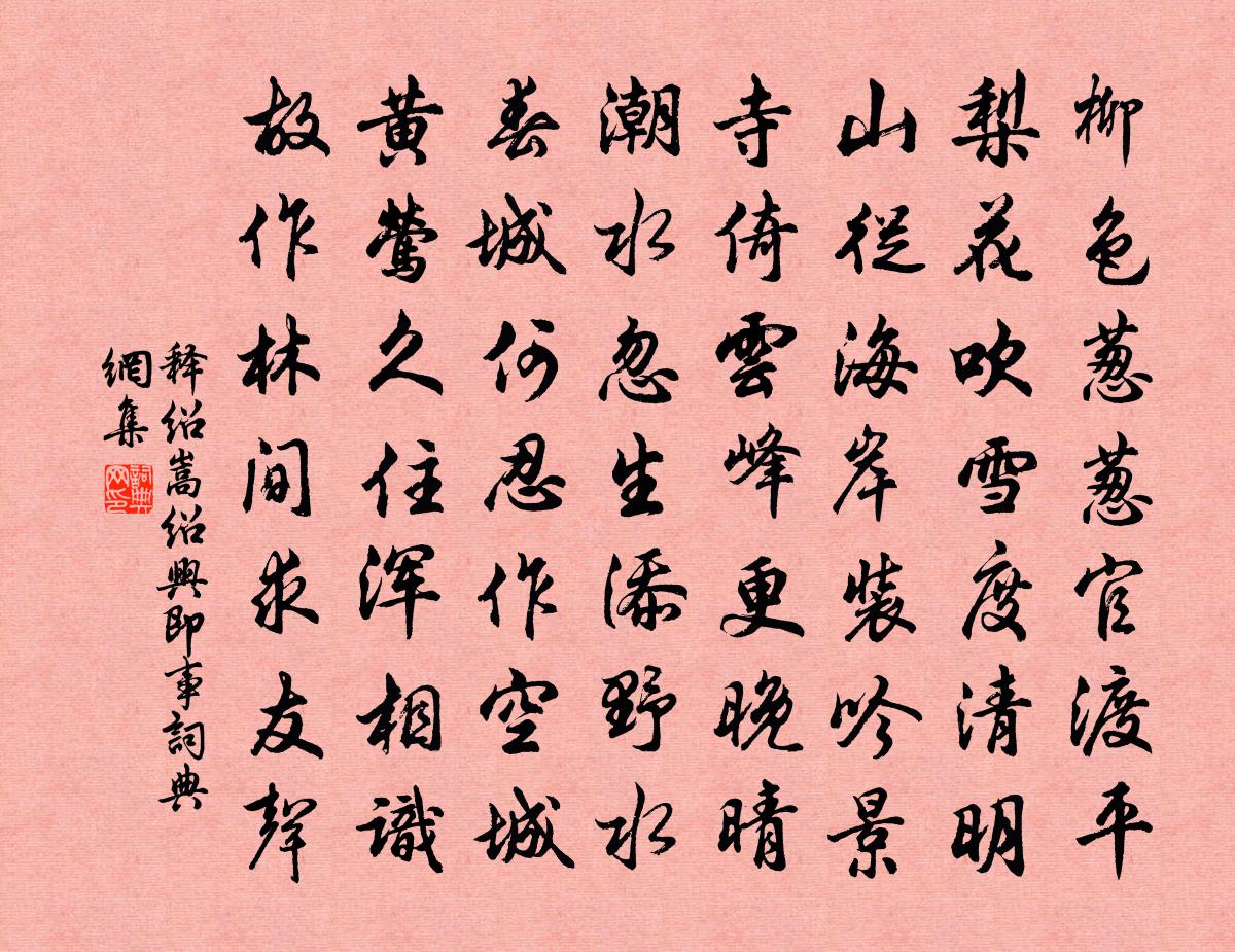 释绍嵩绍兴即事书法作品欣赏