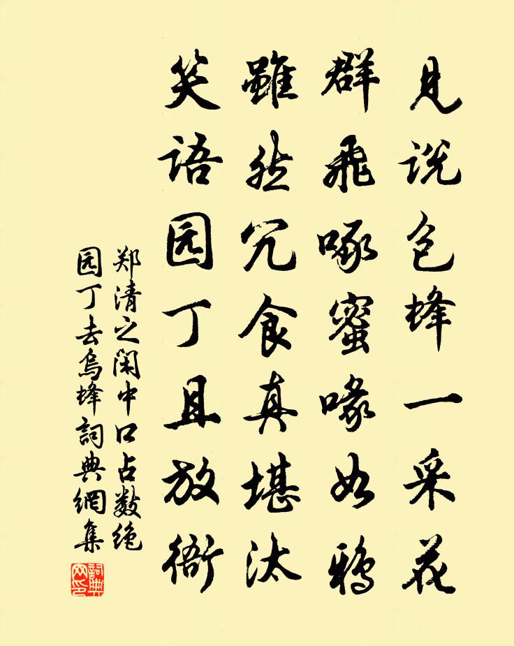 郑清之闲中口占数绝园丁去乌蜂书法作品欣赏