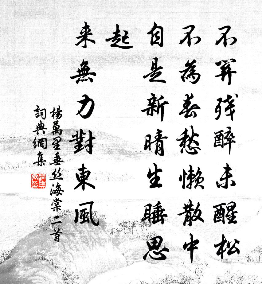 杨万里垂丝海棠二首书法作品欣赏