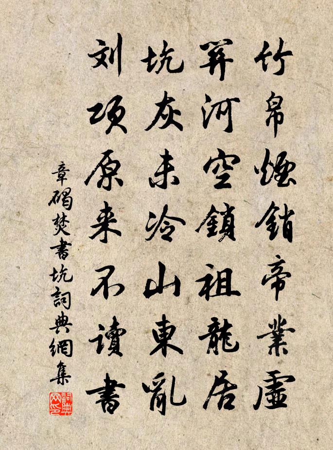 章碣焚书坑书法作品欣赏